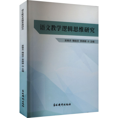 正版新书]语文数学逻辑思维研究吴艳杰9787549858125