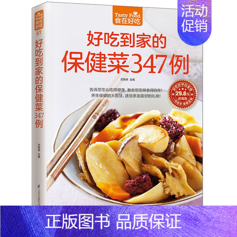 [正版]好吃到家的保健菜347例版 甘智荣 主编 著作 饮食营养 食疗生活 书店图书籍 江苏科学技术出版社