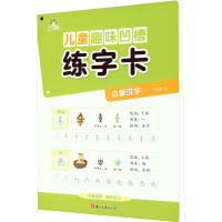 [M]儿童趣味凹槽练字卡 启蒙汉字-9787554024409