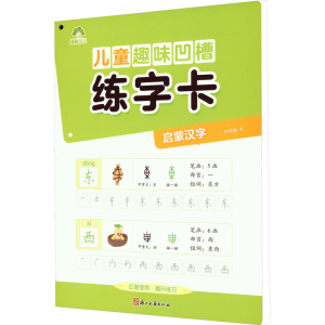 [M]儿童趣味凹槽练字卡 启蒙汉字-9787554024409