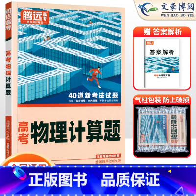 物理 全国通用 [正版]全国通用2024版解题达人高考物理计算题专项训练习题册 腾远高考高中高三物理计算题专题专练高中物
