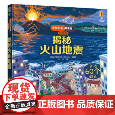 尤斯伯恩揭秘火山地震儿童洞洞书故事幼儿认知农场3D立体翻翻婴儿启蒙书籍0-1-2-3岁宝宝早教翻页书接力出版社