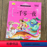 一千零一夜 单册 [正版]世界经典安徒生童话故事全集绘本幼儿宝宝一千零一夜书籍故事书伊索寓言彩图注音版一二年级格林童话必