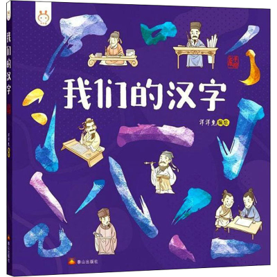 醉染图书我们的汉字 手绘版9787551906388