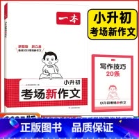 考场新作文❤️全国通用 小学升初中 [正版]2025版小升初考场新作文全国通用小学生满分作文全小学五六年级满分押题获奖同
