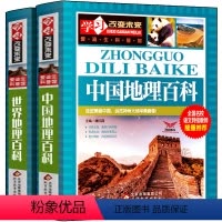 [正版]?两册 世界地理百科书籍地理全书儿童版全知道 讲给孩子的中国地理科普读物杂志旅游常识9-10-12岁三年级四年