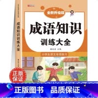 [小学通用]成语知识训练大全 小学通用 [正版]成语知识训练大全彩绘注音版小学生一二三四五六年级全国通用语文基础必背成语