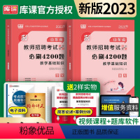[正版]2023新版库课山东省教师招聘必刷4200题教学基础知识/2册全两册高分突破题库有配套影片课程题库真题答案详解