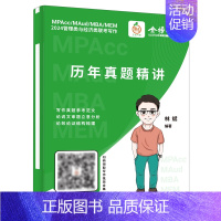 默认 [正版] 历年真题精讲2024管理类与经济类联考写 编者:林斌 电子工业出版社 电子工业 书 图书籍