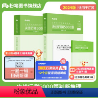 决战行测5000题·判断推理+江苏特色专项 [正版]公考2024江苏省公务员考试真题决战行测5000题判断推理+江苏特色