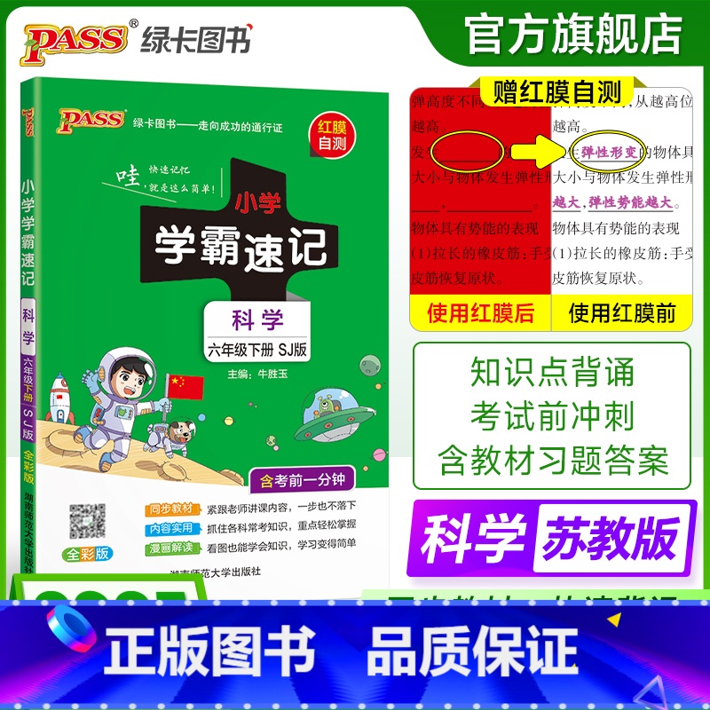 科学[苏教版] 六年级上 [正版]苏教版科学小学学霸速记六年级科学知识点汇总速查速记上册下册科学课件实验总复习知识点提要
