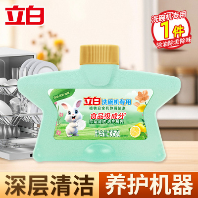 立白洗碗机专用植物安全机体清洁剂135g深层洁净净腥除味