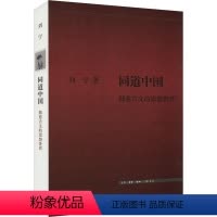 [正版]同道中国:韩愈古文的思想世界刘宁 哲学宗教书籍