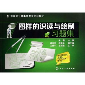 [M]图样的识读与绘制习题集/朱勇-9787122209597