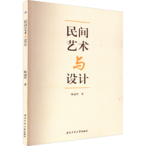 醉染图书民间艺术与设计9787561279915