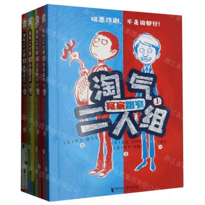 [N]淘气二人组(共4册)-9787533972899