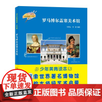凤凰壹力 伟大的博物馆·少年版-罗马博尔盖塞美术馆 刘雨尘 李敏 编著 9787554576908 正版