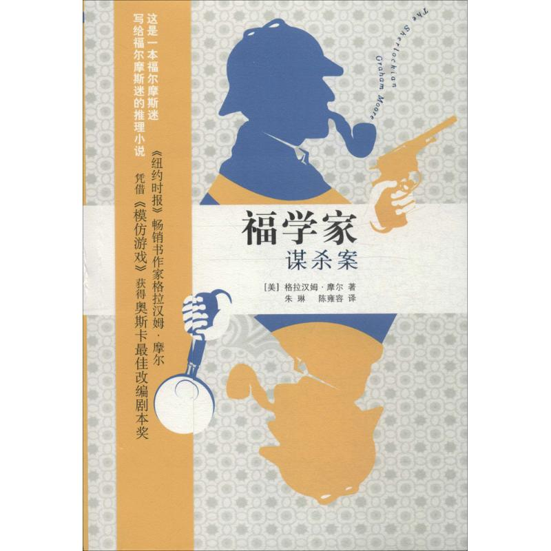 [M]福学家谋杀案-9787020108206