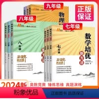 ★培优新方法[数学+物理+化学]3本 九年级/初中三年级 [正版]黄东坡培优新方法七年级八九年级上册下册初中数学物理化学