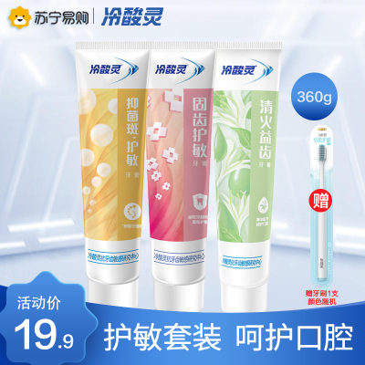 冷酸灵抗敏感牙膏120克*3支装(清火+护敏+固齿)多效合一 缓解牙龈敏感