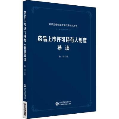 正版新书]药品上市许可持有人制度导读杨悦9787521405149