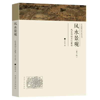 醉染图书景观——林的文化解读(第2版)9787576605051