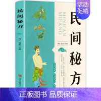 [正版]民间秘方 养生书籍大全名医秘验方验方中草药秘方中医基础理论百病家庭实用随身查中医书籍 女性健康养生类保健书食疗食