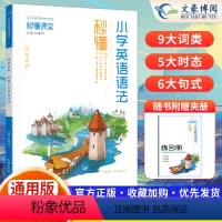 英语语法 小学通用 [正版]2024新秒懂课堂小学专项训练英语语法123456一二三四五六小学通用版新书上市万向思维一学