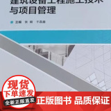 建筑设备工程施工技术与项目管理 9787562970903 武汉理工大学出版社 张微 于磊鑫 主工