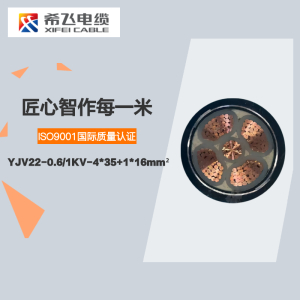 希飞牌 YJV22-0.6/1KV-4*35+1*16mm² 铜芯低压铠装电缆 元/米 联系客服 定制商品