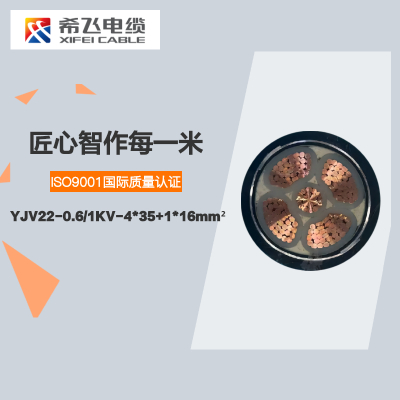 希飞牌 YJV22-0.6/1KV-4*35+1*16mm² 铜芯低压铠装电缆 元/米 联系客服 定制商品