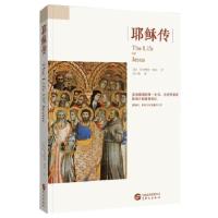 正版新书]耶稣传(基督溯源的第一本书,全世界有影响力的基督传