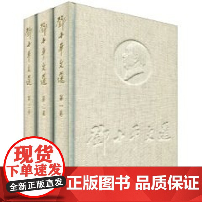 邓小平文选 全套3册 精装版 第一二三卷邓小平理论全集 邓小平文集人物传记书籍 人民出版社