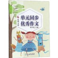 正版新书]单元同步优秀作文 4年级上册杨中原9787553694610
