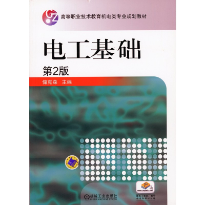 正版新书]电工基础(第2版)/储克森储克森9787111127574
