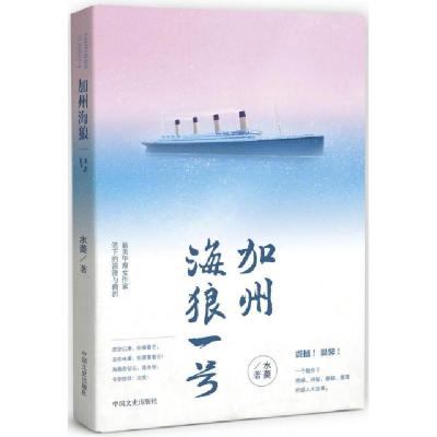 正版新书]加州海狼一号水菱9787503491658