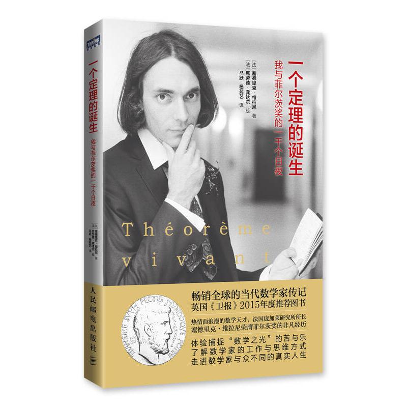正版新书]一个定理的诞生 我与菲尔茨奖的一千个日夜[法]塞德里