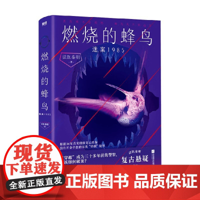 燃烧的蜂鸟 迷案1985 法医秦明 著 小说