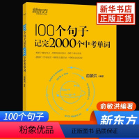 英语 初中通用 [正版]100个句子记完2000个中考单词 俞敏洪编著 新东方英语 初中通用初一初二初三789年级中考词