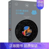 [正版]迈尔斯·戴维斯 即兴精酿 (美)乔治·格雷拉(George Grella) 著 桂传俍 译 音乐(新)文学 书店