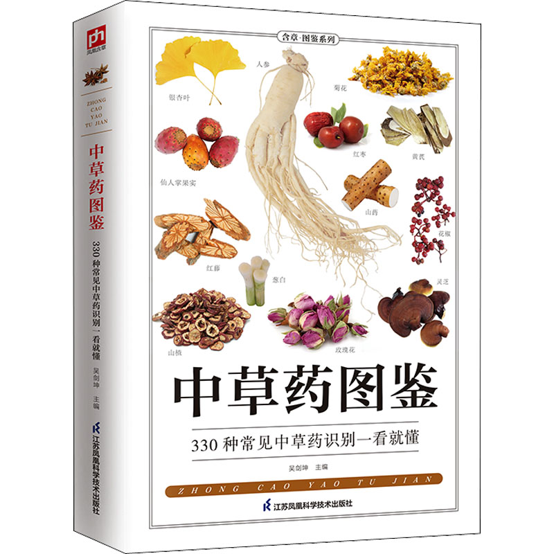 正版新书]中草药图鉴吴剑坤 主编 凤凰含章出品9787553757520