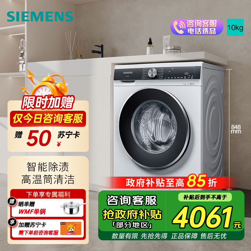 西门子 10公斤变频滚筒洗衣机全自动家用大容量 羊毛洗 触控智能除渍 补贴20% WB45UM000W 白色 线下同款