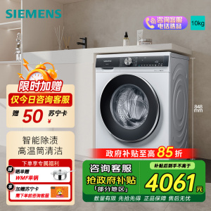 西门子 10公斤变频滚筒洗衣机全自动家用大容量 羊毛洗 触控智能除渍 补贴20% WB45UM000W 白色 线下同款