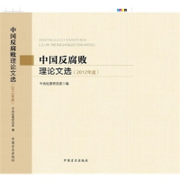 正版新书]中国反腐败理论文选(2012年度)中英纪委研究室978751