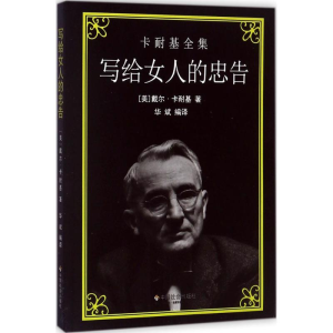 醉染图书写给女人的忠告9787508756653