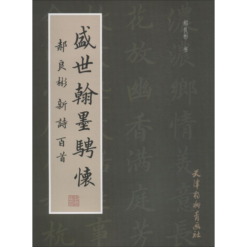 [M]盛世翰墨骋怀 郝良彬新诗百首-9787554707807