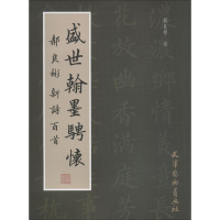 [M]盛世翰墨骋怀 郝良彬新诗百首-9787554707807