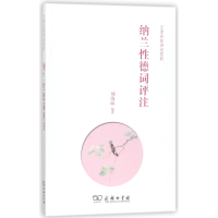 音像纳兰德词评注(文津名家诗词赏析)编者:刘淑丽
