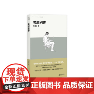 希腊别传(回到哲学的故乡,重温古希腊文明的盛衰,哲学家陈嘉映别具怀抱的希 陈嘉映 广西师范大学出版社 正版书籍