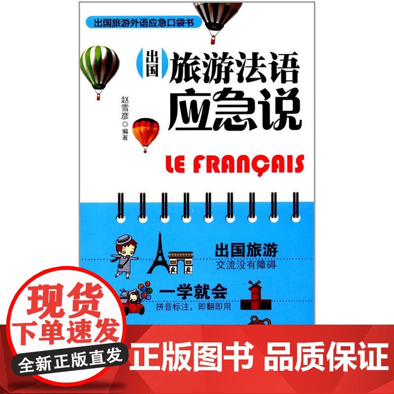 出国旅游法语应急说